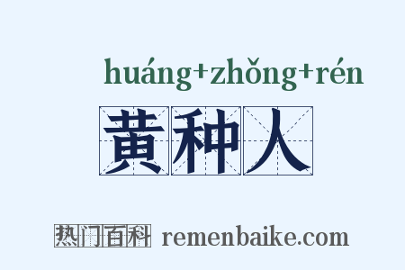 黄种人是什么意思的图片